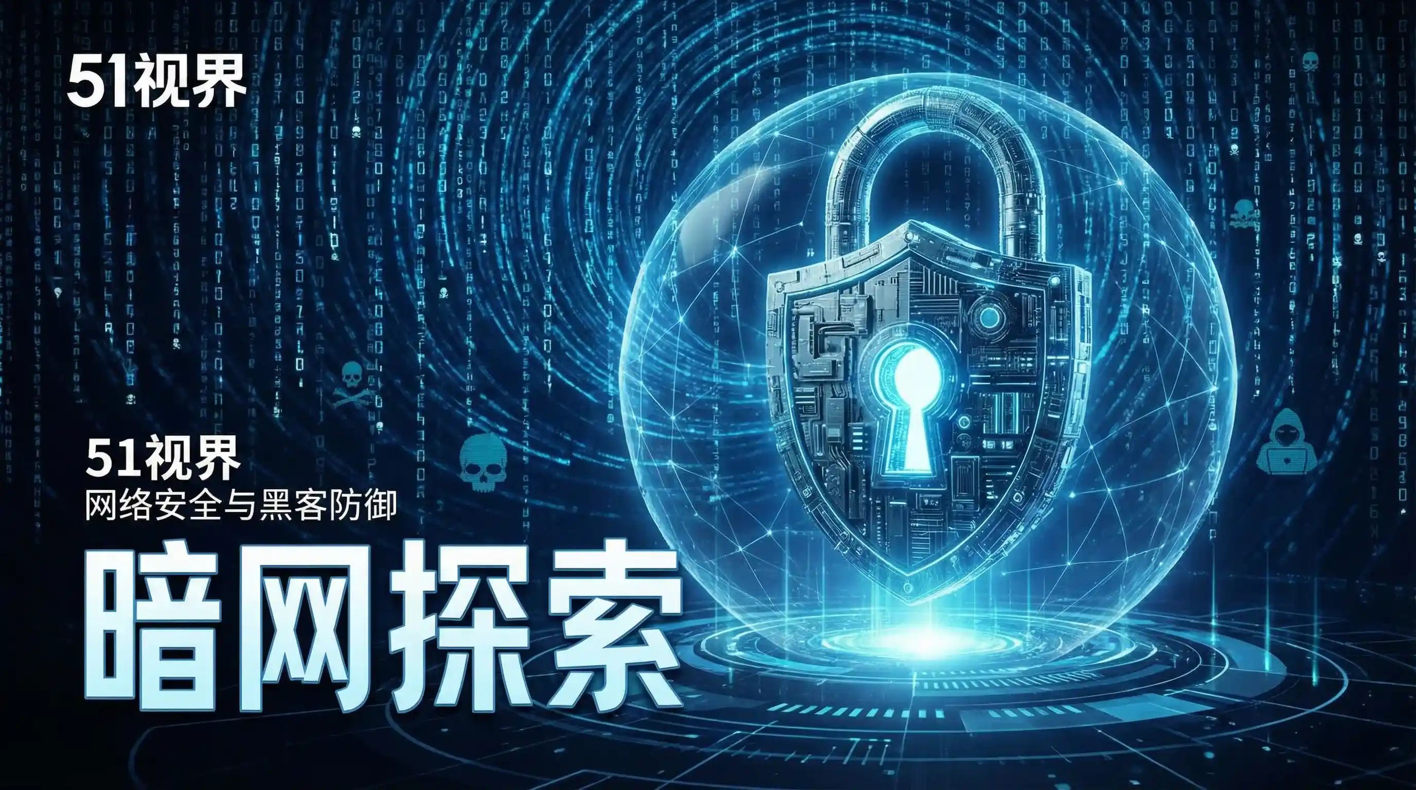 网络安全防御系统 - 五一暗网 安全技术